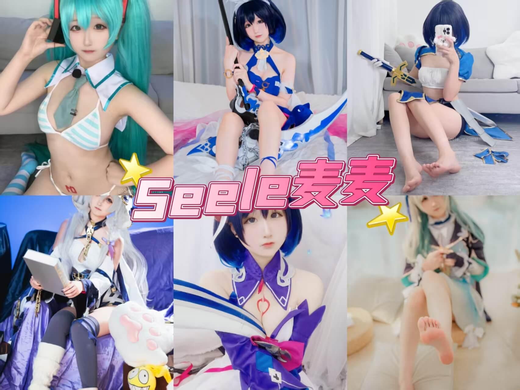 萝莉Seele麦麦 写真图包美足控福利合集下载/持续更新