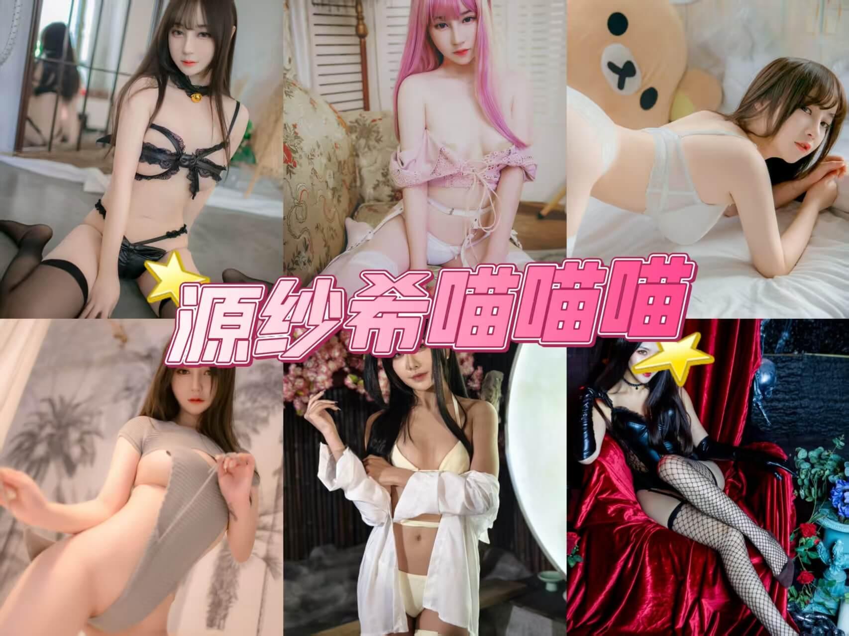 黑丝美女 源纱希喵喵喵 写真作品合集下载/持续更新