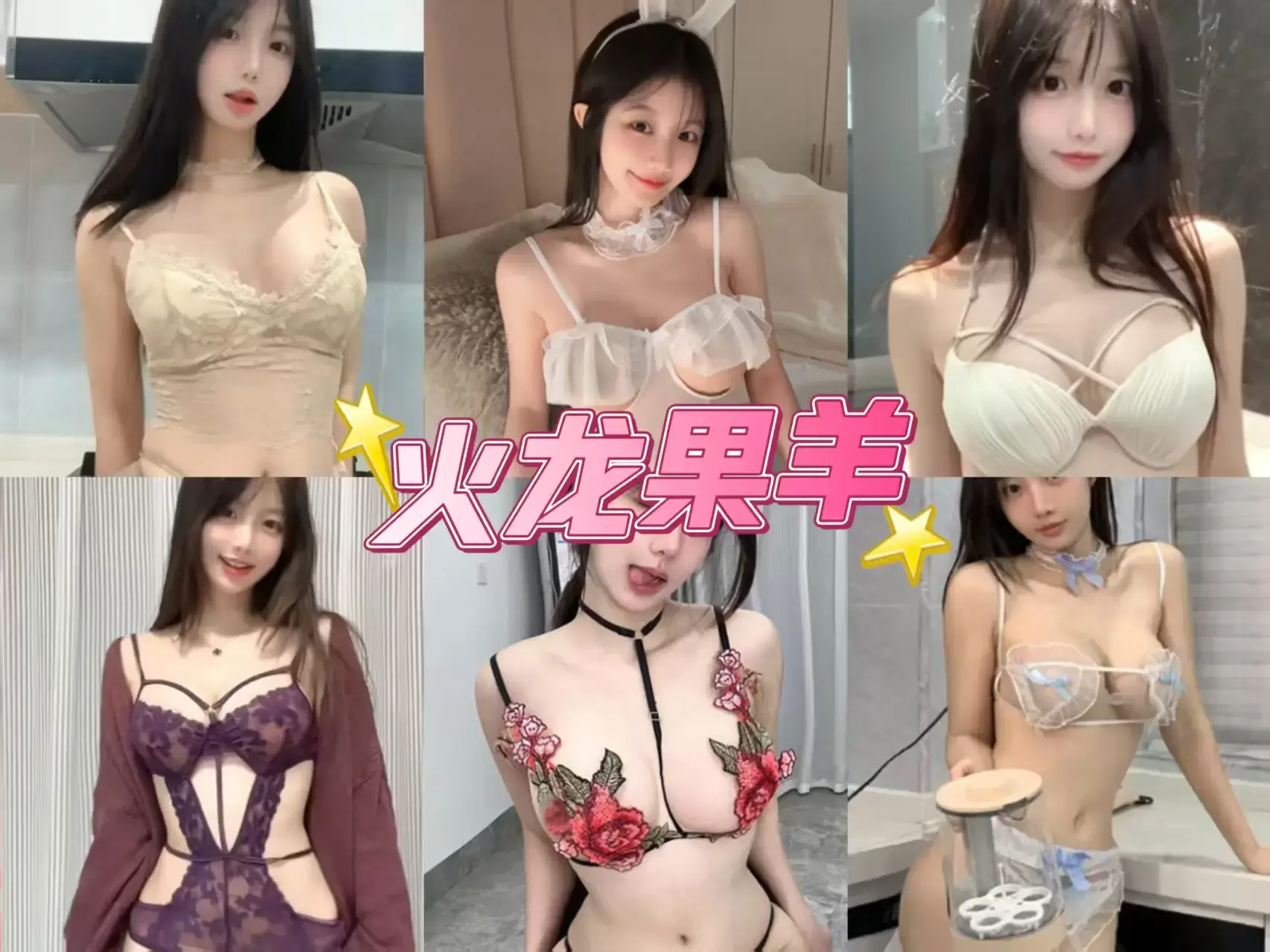 纯欲尤物 火龙果羊 微密圈写真资源合集下载/持续更新