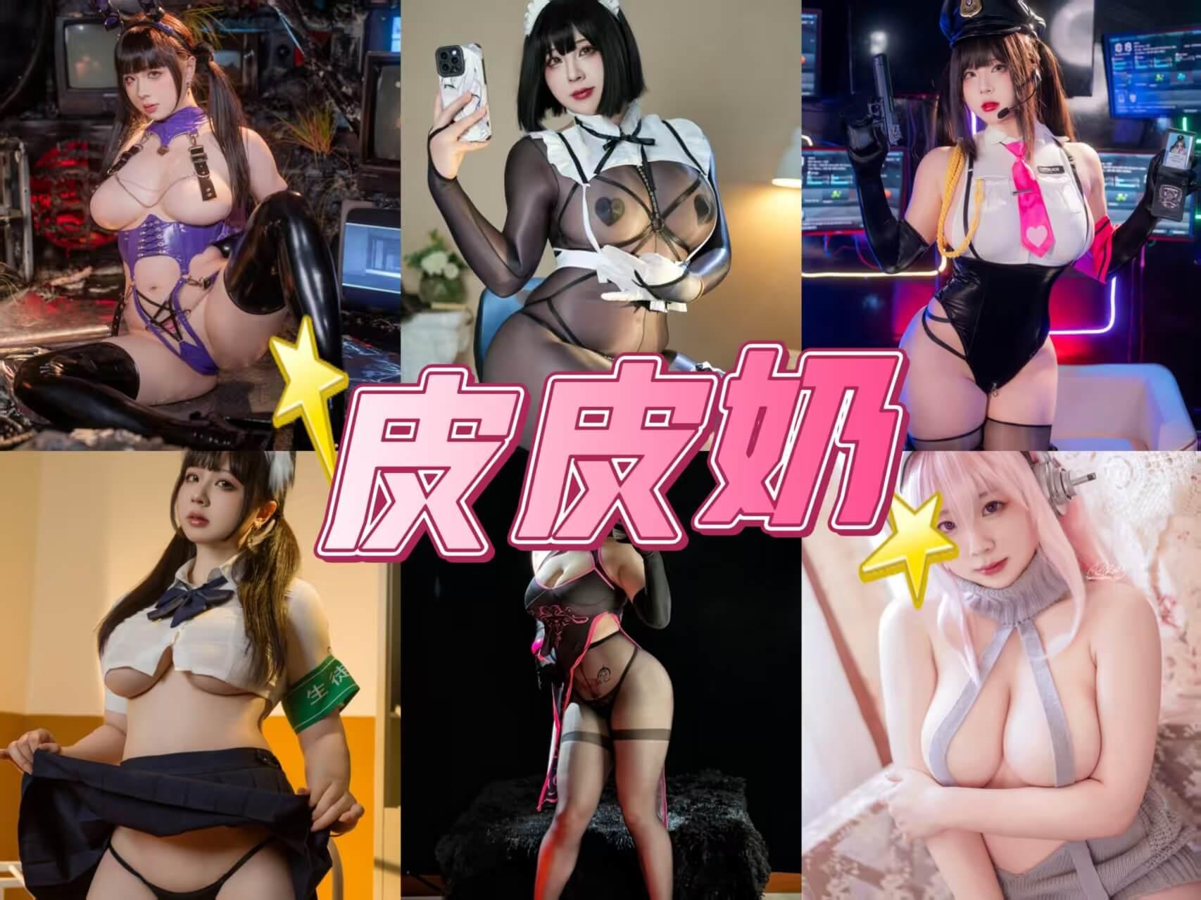 黑丝巨乳女仆 皮皮奶可可爱了 写真图片&视频合集下载/持续更新