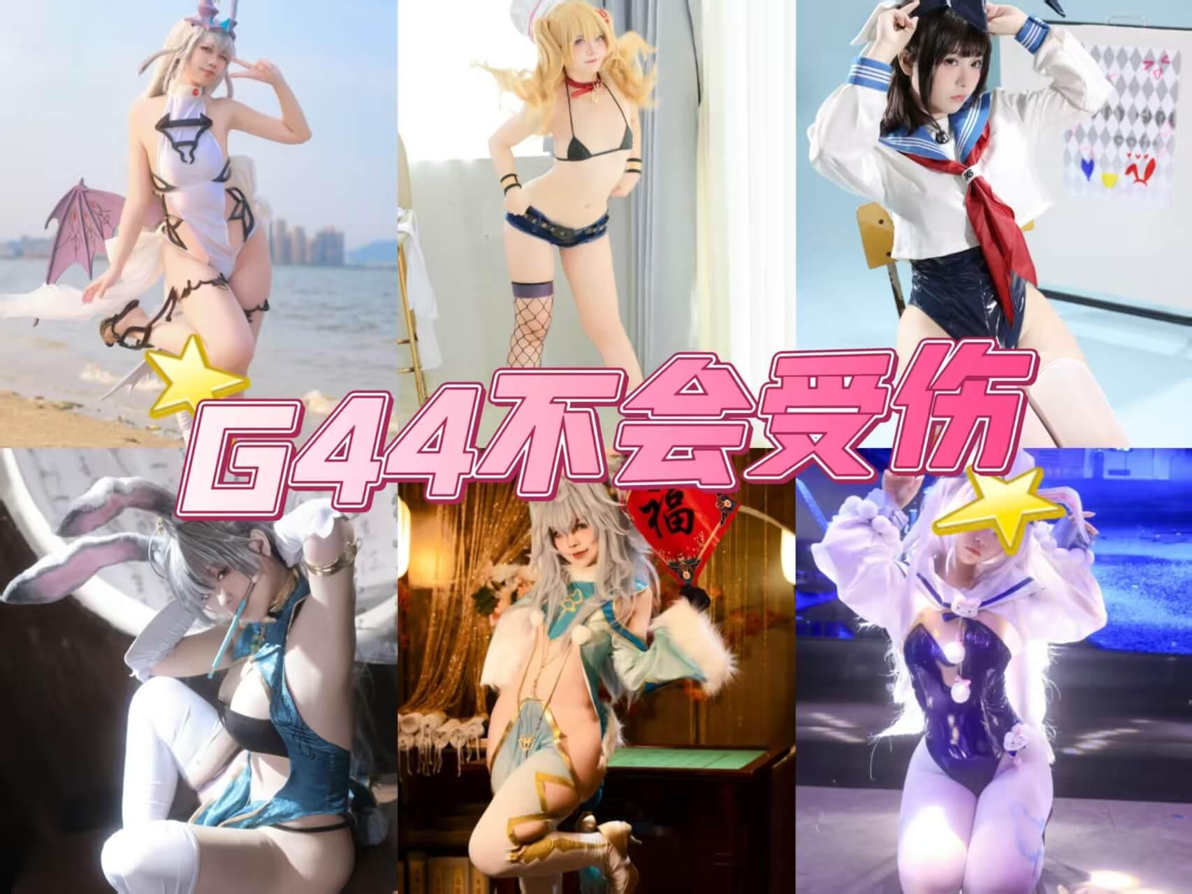 白丝诱惑 G44不会受伤 写真套图资源合集下载/持续更新
