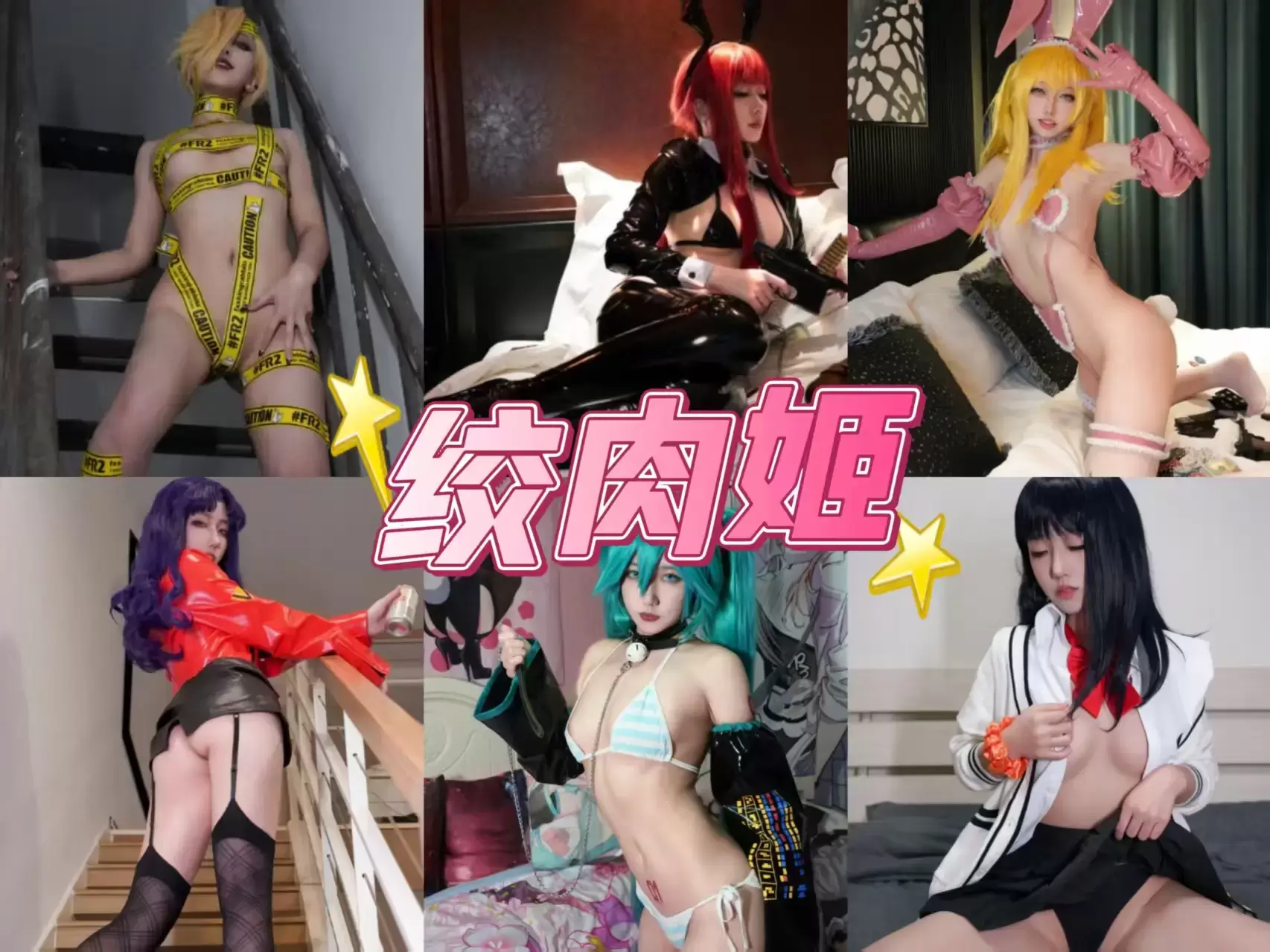极限露出 绞肉姬 写真女神图包合集下载/持续更新