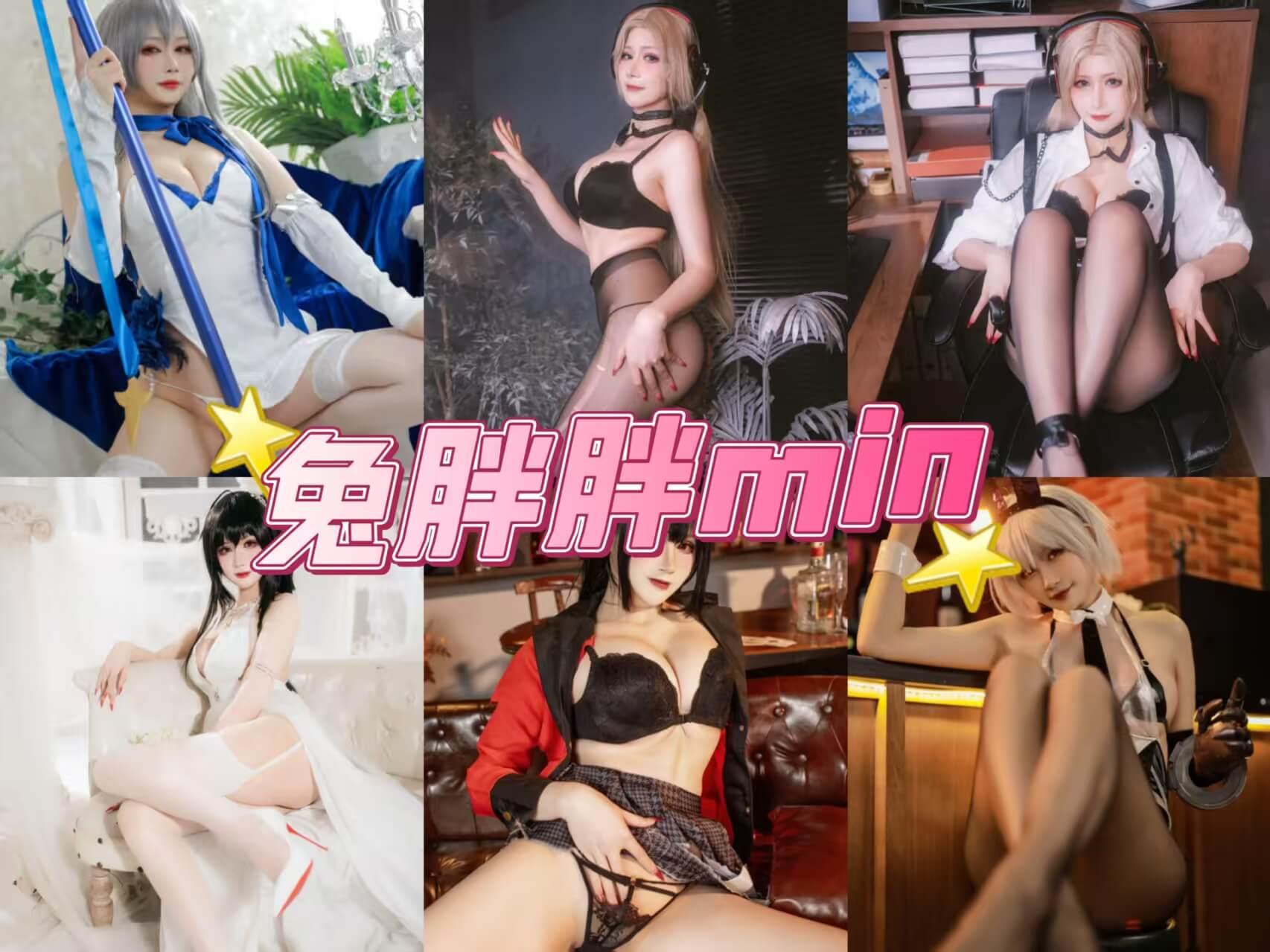 兔胖胖min 写真黑丝美腿福利资源合集下载/持续更新