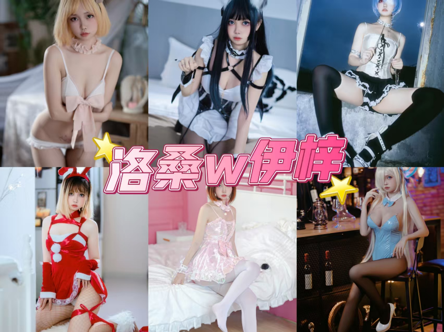 萝莉女神 洛桑w伊梓 写真全套资源合集下载/持续更新