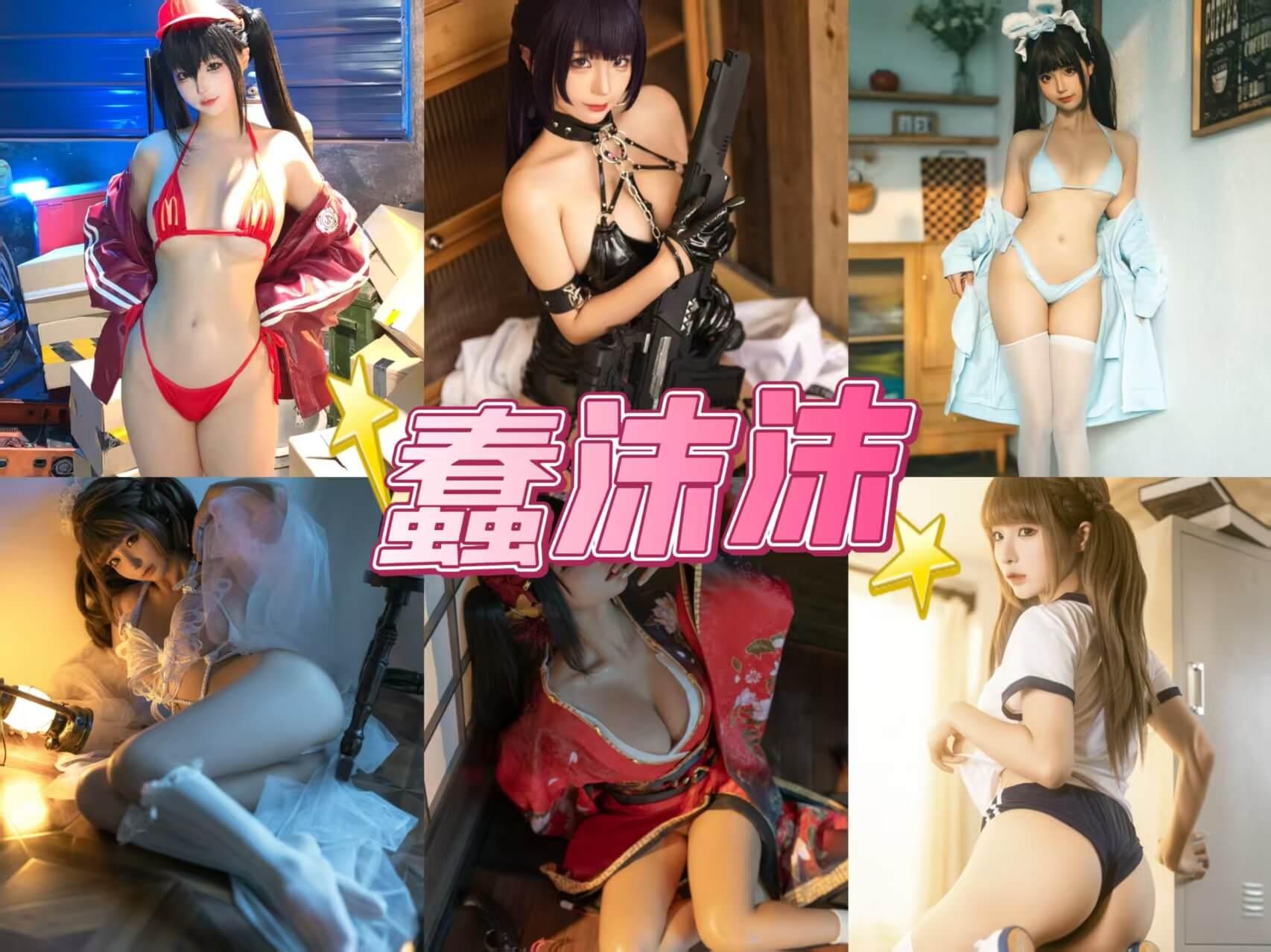 萝莉少女 蠢沫沫 写真资源合集下载/持续更新