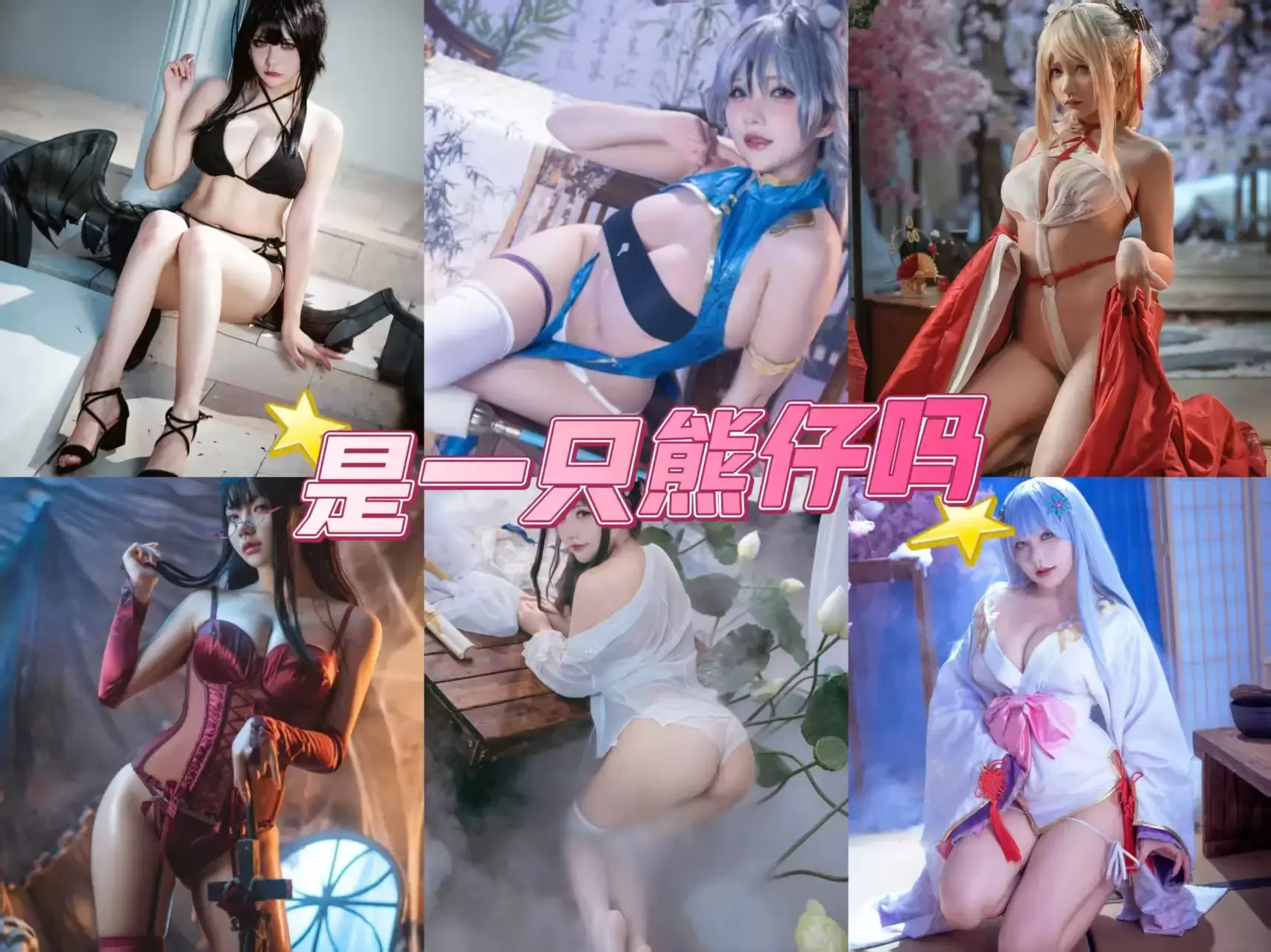 魅惑女神 是一只熊仔吗 写真作品资源合集下载/持续更新