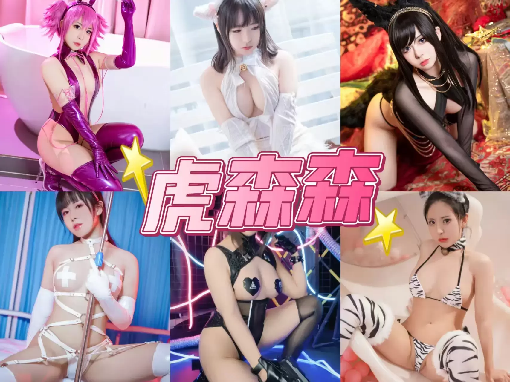 私房照片 虎森森 全套写真图包合集资源/持续更新